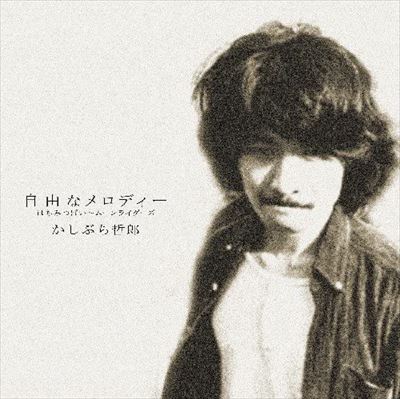 かしぶち哲郎 | PROFILE & DISCOGRAPHY | 記憶の記録LIBRARY